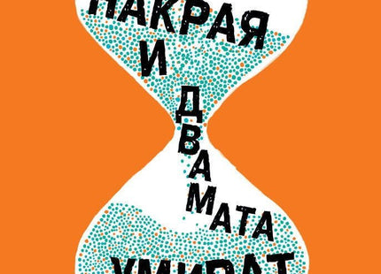 Накрая и двамата умират