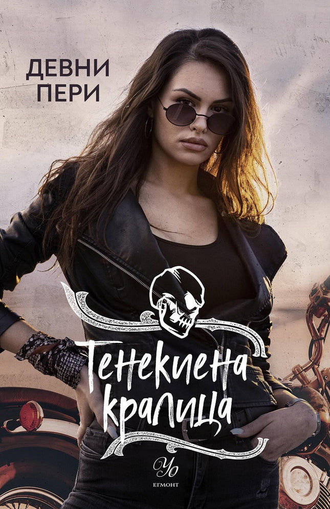 Тенекиена кралица