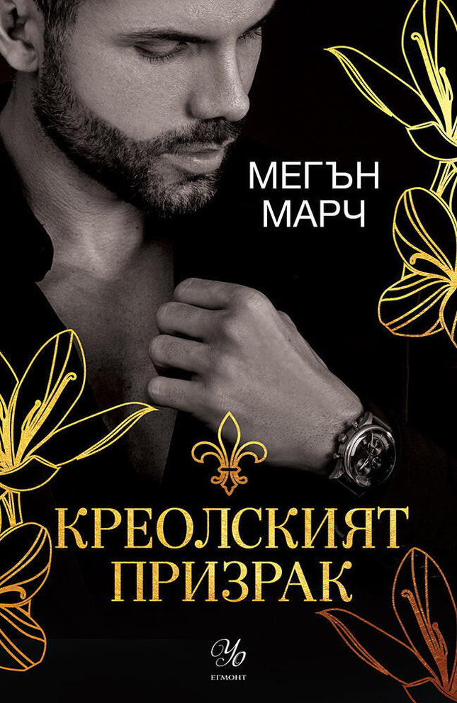 Креолският призрак