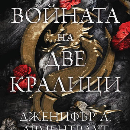 Войната на две кралици