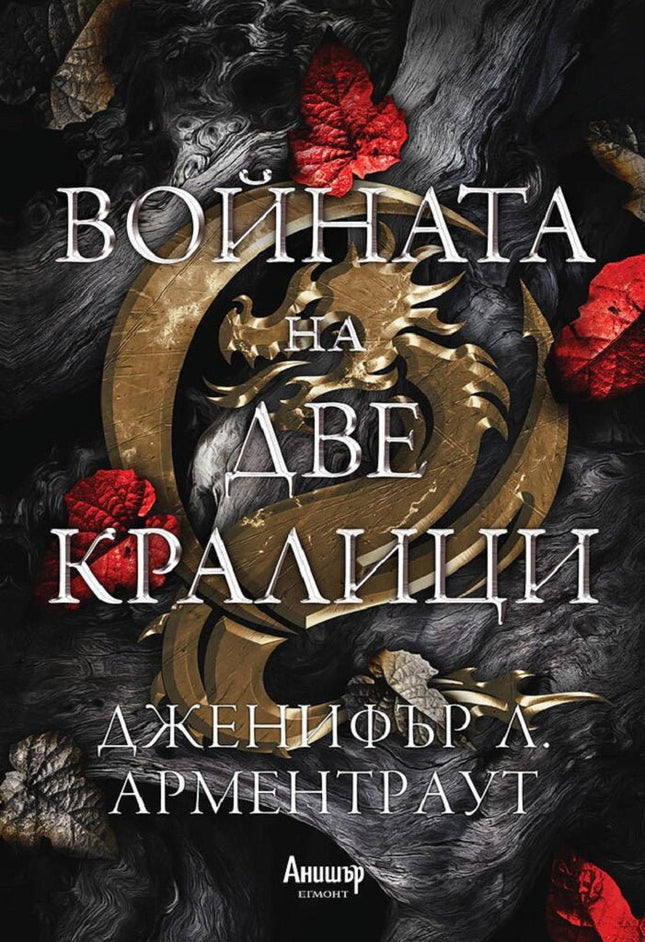 Войната на две кралици