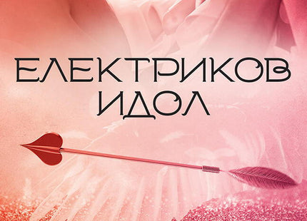 Електриков идол