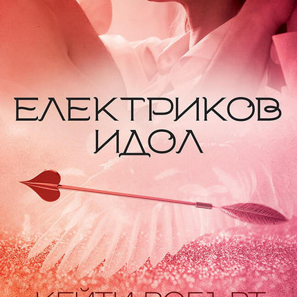 Електриков идол