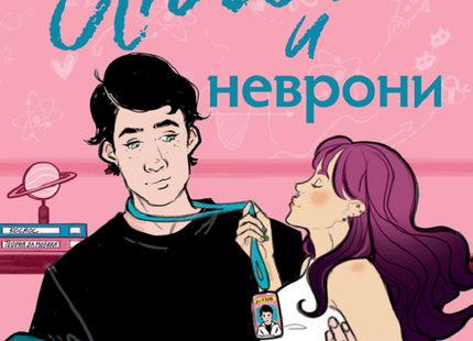 Любов и неврони