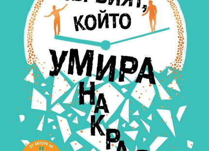 Първият, който умира накрая