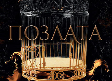 Позлата