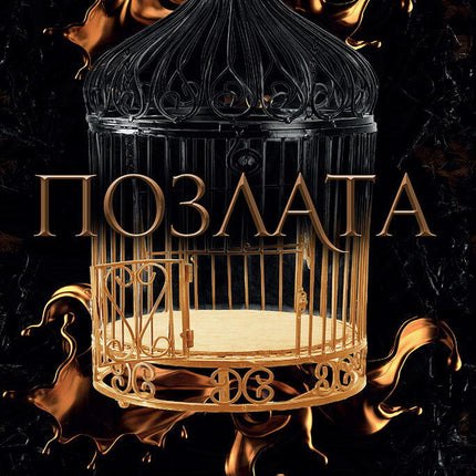 Позлата