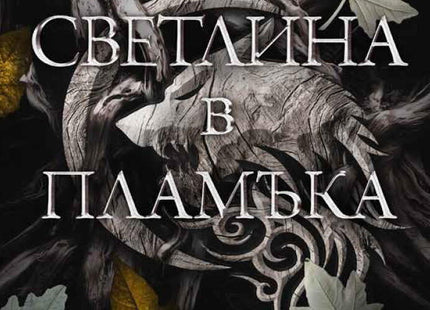 Светлина в пламъка