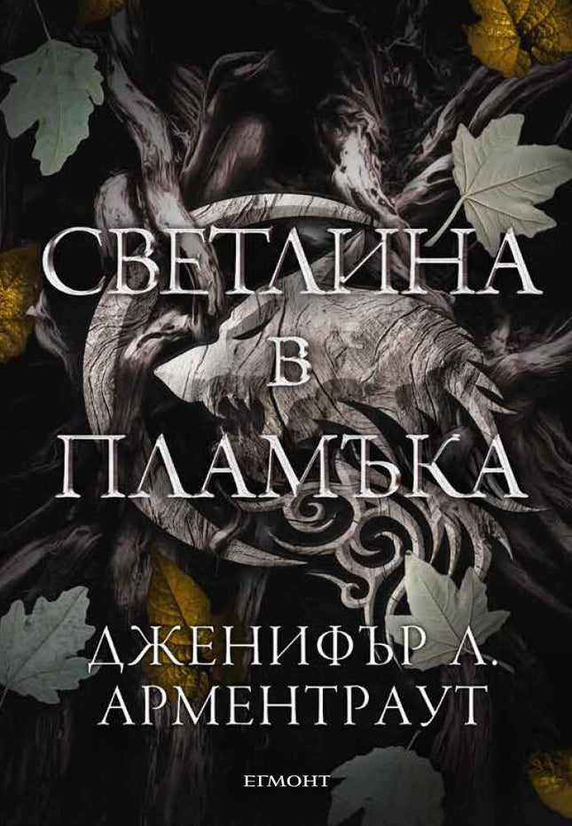 Светлина в пламъка