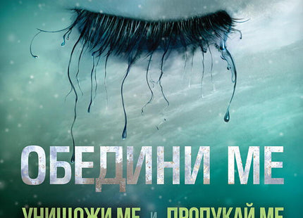 Обедини ме