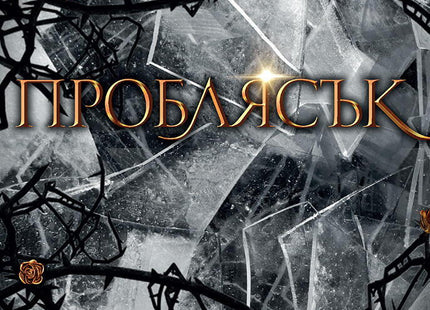 Проблясък