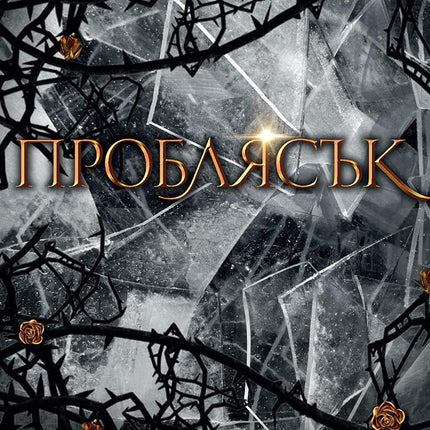 Проблясък