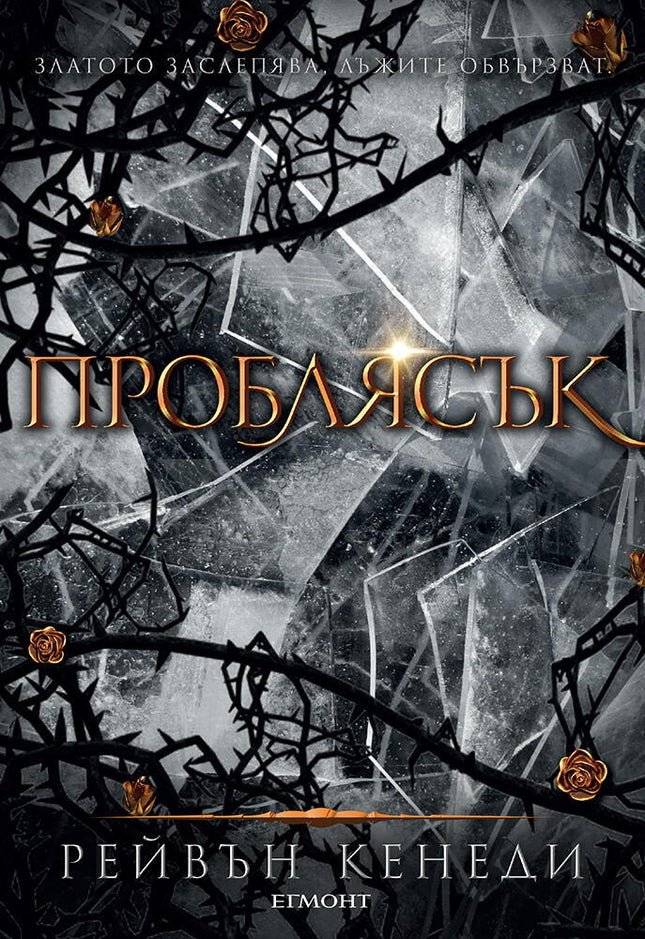 Проблясък