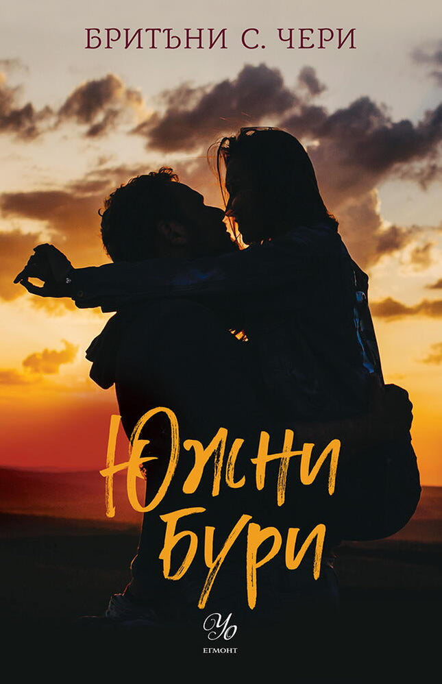 Южни бури