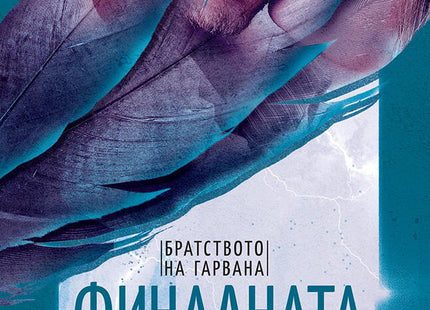 Финалната права