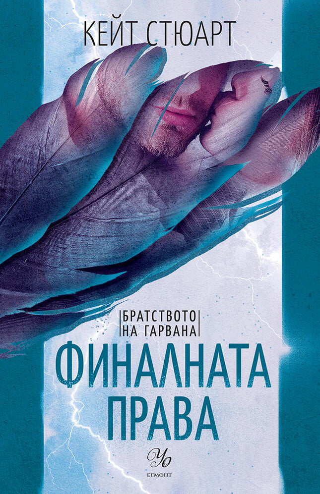 Финалната права