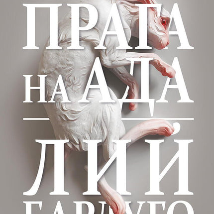 Зад прага на ада