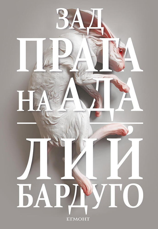 Зад прага на ада