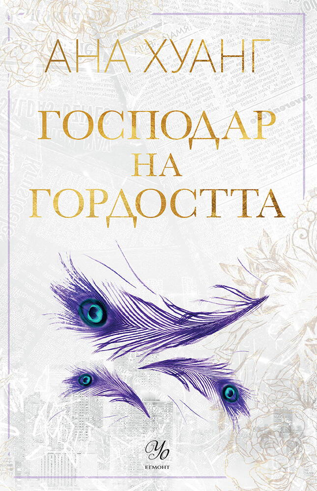 Господар на гордостта