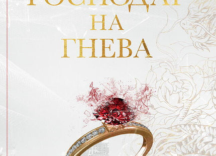 Господар на гнева