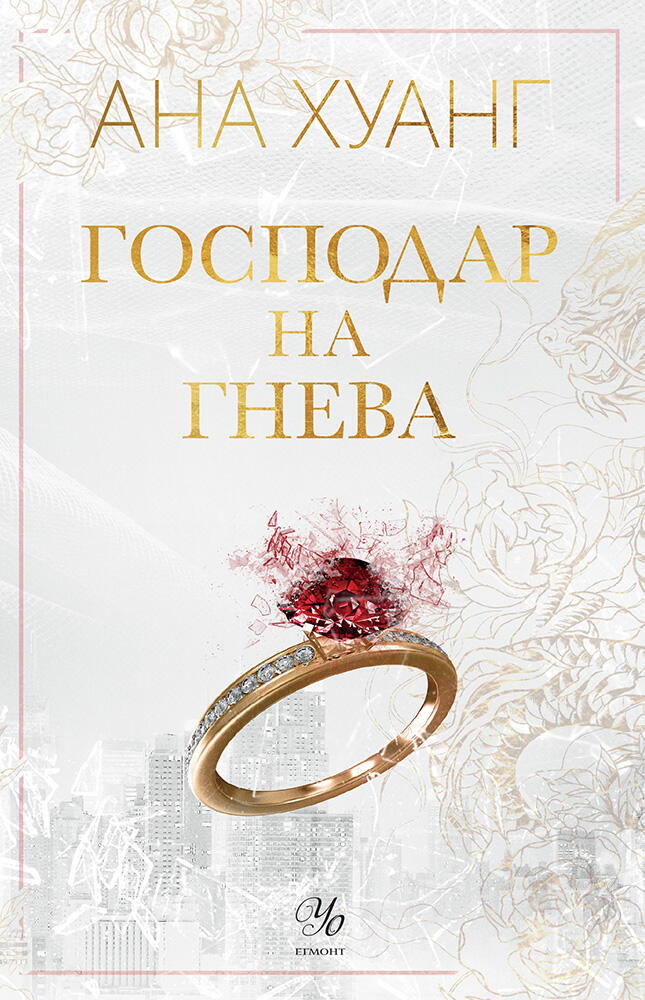 Господар на гнева