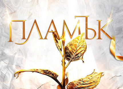 Пламък