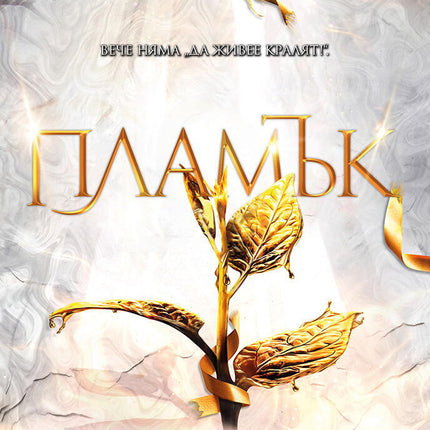 Пламък