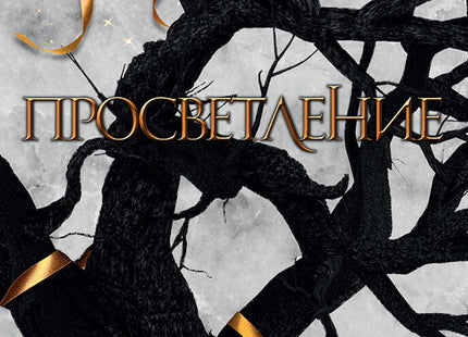 Просветление