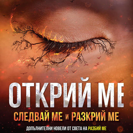 Открий ме