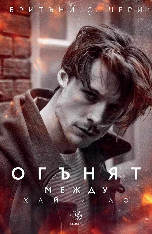 Огънят между Хай и Ло