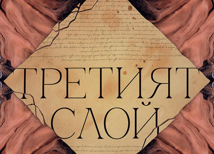 Третият слой