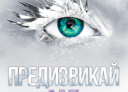 Разбий ме - книга 5: Предизвикай ме