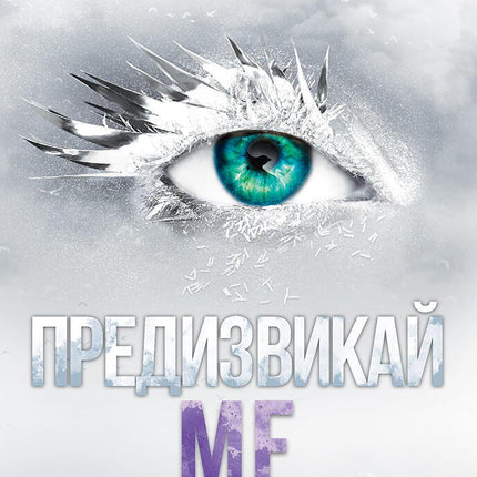 Разбий ме - книга 5: Предизвикай ме