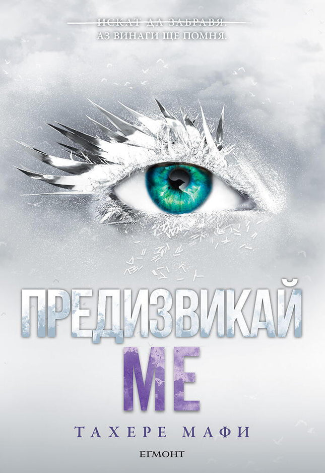 Разбий ме - книга 5: Предизвикай ме