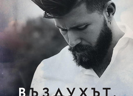 Въздухът, който дишам