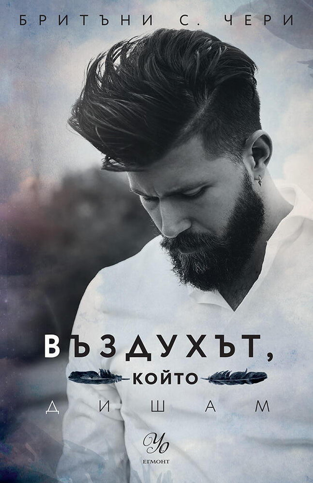 Въздухът, който дишам