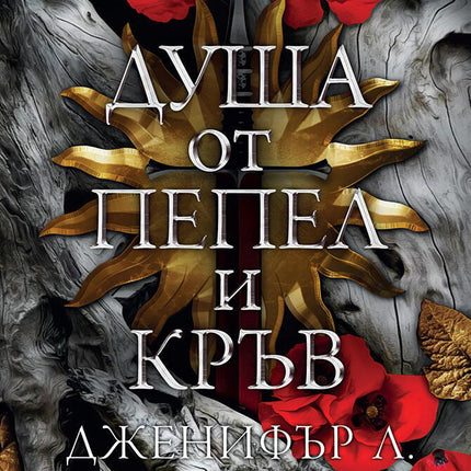 Душа от пепел и кръв