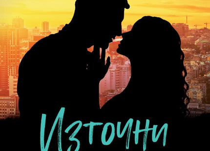 Източни светлини
