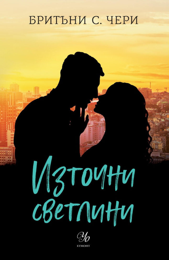 Източни светлини