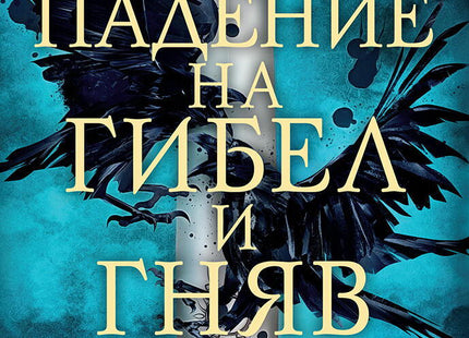 Падение на гибел и гняв