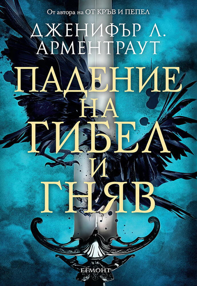 Падение на гибел и гняв