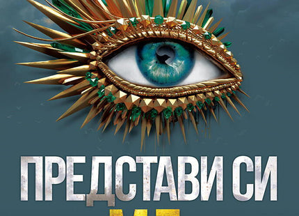 Разбий ме - книга 6: Представи си ме