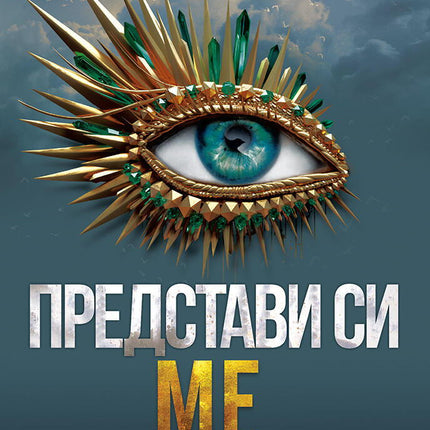 Разбий ме - книга 6: Представи си ме