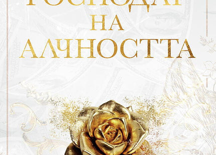 Господар на алчността