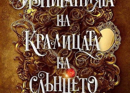 Изпитанията на Кралицата на Слънцето