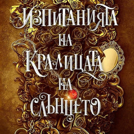 Изпитанията на Кралицата на Слънцето