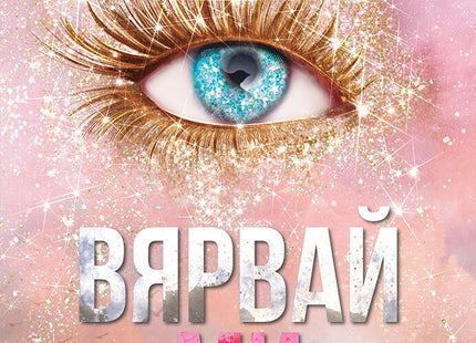 Разбий ме - книга 7: Вярвай ми