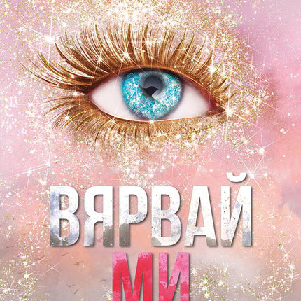 Разбий ме - книга 7: Вярвай ми