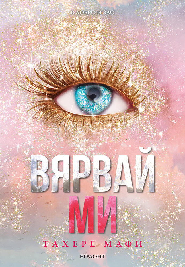 Разбий ме - книга 7: Вярвай ми