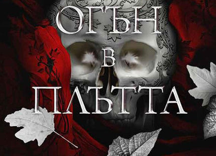 Огън в плътта